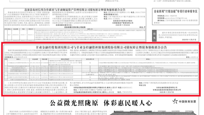 开云网页版·官方版在线登入_开云(中国)
与甘肃金控融资担保集团股份有限公司债权转让暨债务催收联合公告