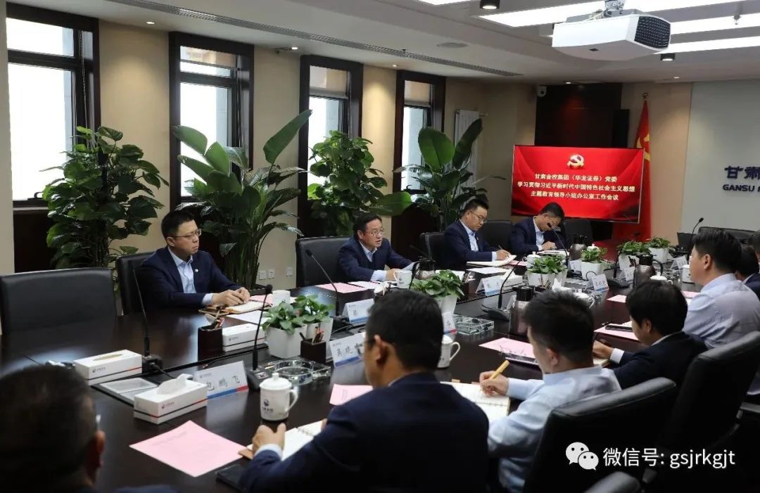 开云网页版·官方版在线登入_开云(中国)
（华龙证券）党委主题教育领导小组办公室召开第二次工作会议