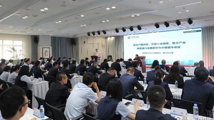 深化产融协同 赋能工业提质——开云网页版·官方版在线登入_开云(中国)
举办产业金融专题辅导讲座